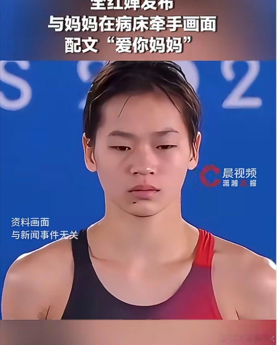 全红婵病床前牵住妈妈的手：从14岁那句“想赚钱给妈妈治病”，到19岁的温柔守护5
