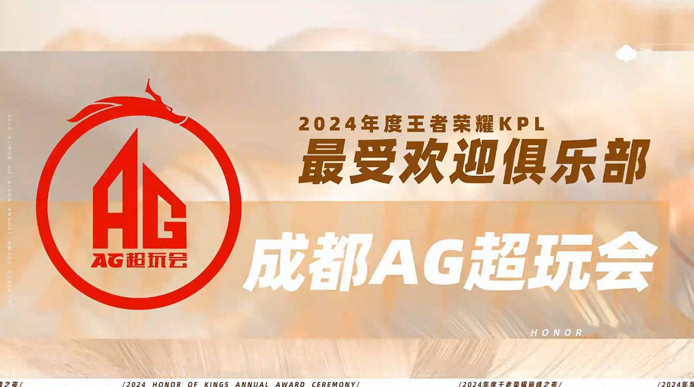 KPL年度最受欢迎俱乐部还是AG  恭喜获得2024年度王者荣耀KPL最受欢迎俱