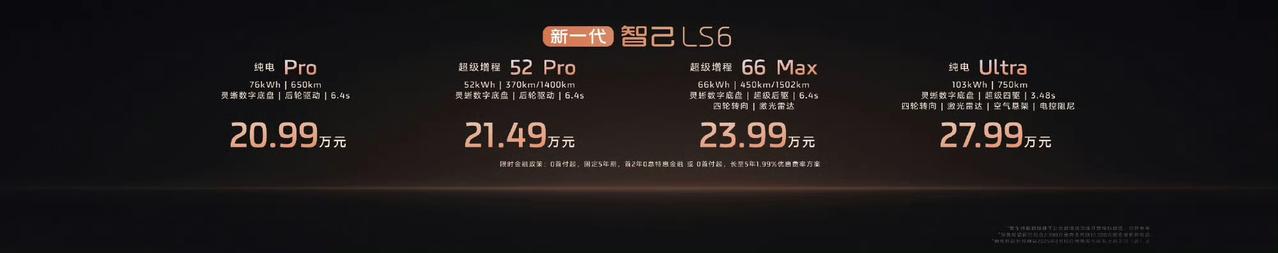 智己新LS6与其说是增程，还不如说是一台电车加了个增程器，拥有无限续航。
21万