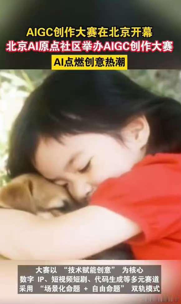    AIGC爱好者的集结号已吹响！北京AI原点社区创作大赛重磅上线～ 用AI赋