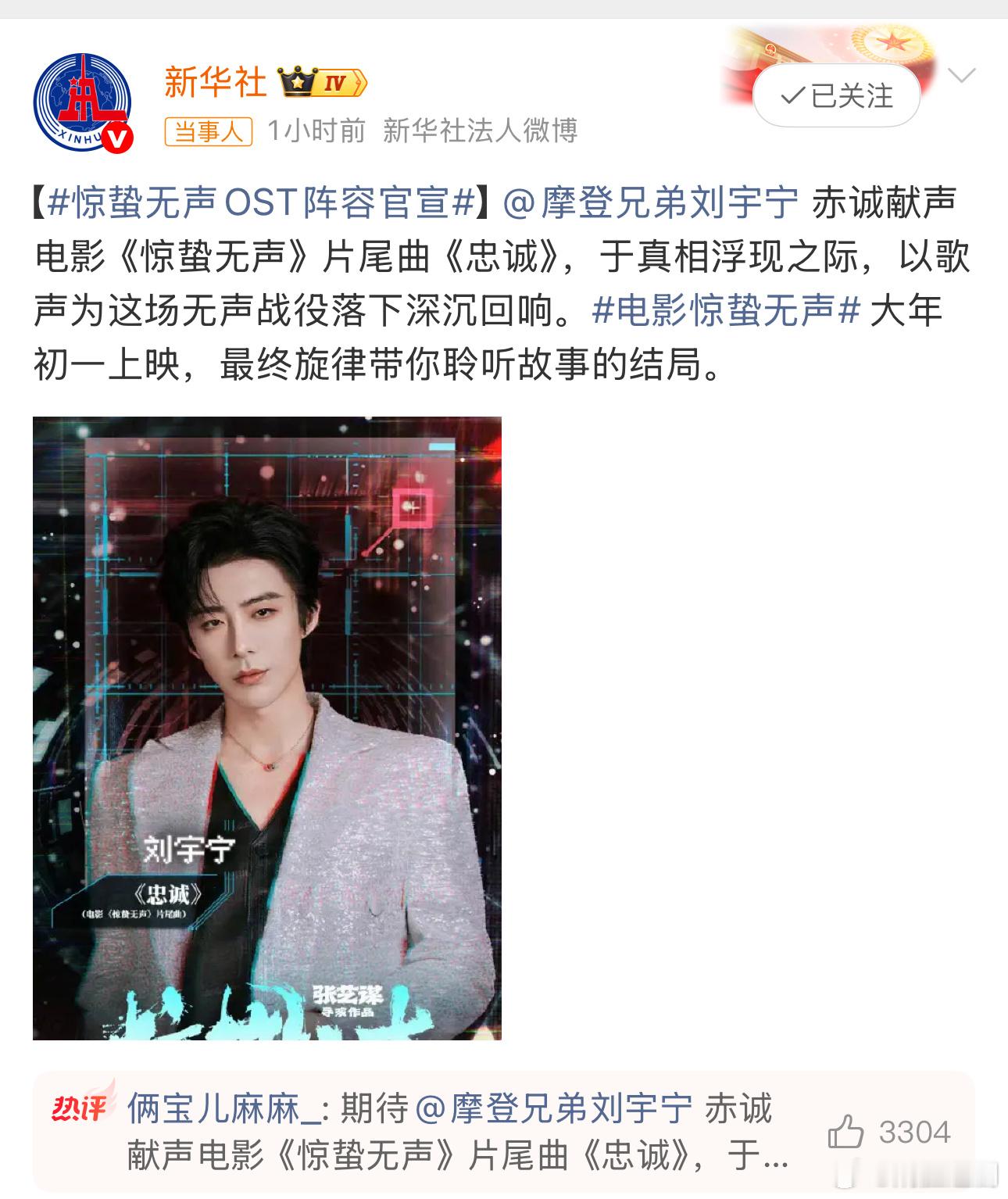 刘宇宁献唱电影《惊蛰无声》片尾曲《忠诚》！ 惊蛰无声OST阵容官宣好强。刘宇宁真