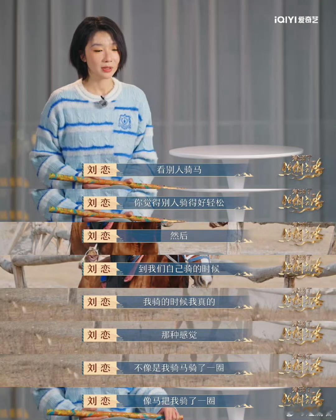 刘恋骑马跟别人不太一样 这样的刘恋我这的忍不住会笑 