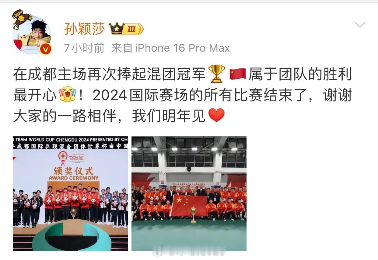 孙颖莎混团夺冠后发文 孙颖莎：这是我们的主场，团队胜利最有意思，今年收获满满，明