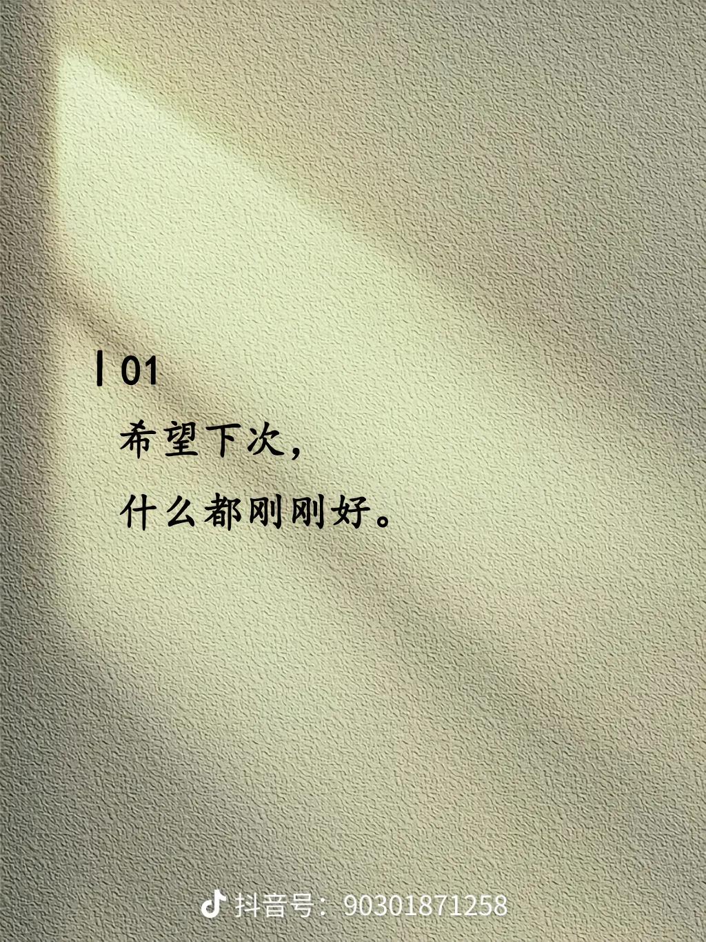 希望下次，什么都是刚刚好
 
慢慢长大才明白，人生最难得的状态，从来不是轰轰烈烈