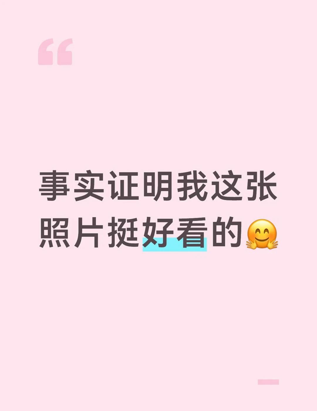我这张照片挺好看的
健身人健身魂 只是喜欢拍照 我的随时拍 本人比照片好看 近期