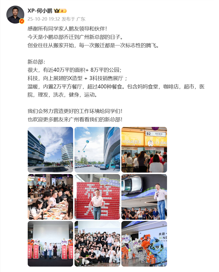 小鹏汽车总部乔迁 10月20日发布微博表示，今天是小鹏总部乔迁到广州新总部的日子