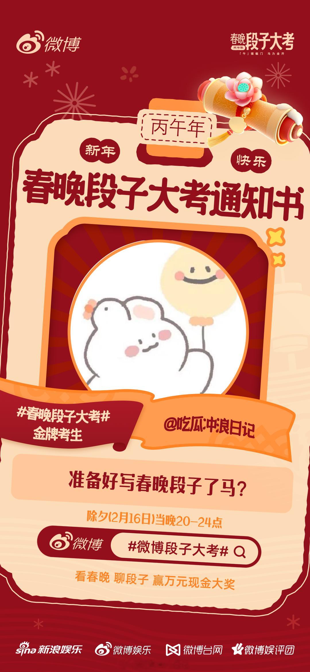 春晚段子大考 段子手报道！我们一起看春晚写段子，除夕晚上20点我们不见不散！ 