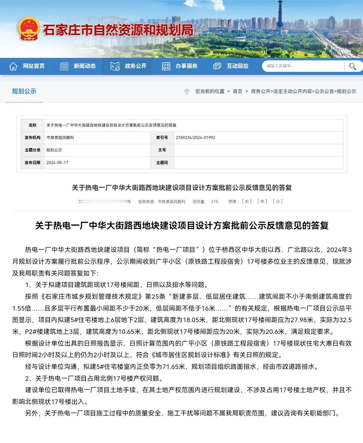 关于热电一厂中华大街路西地块建设项目设计方案批前公示反馈意见的答复

热电一厂中