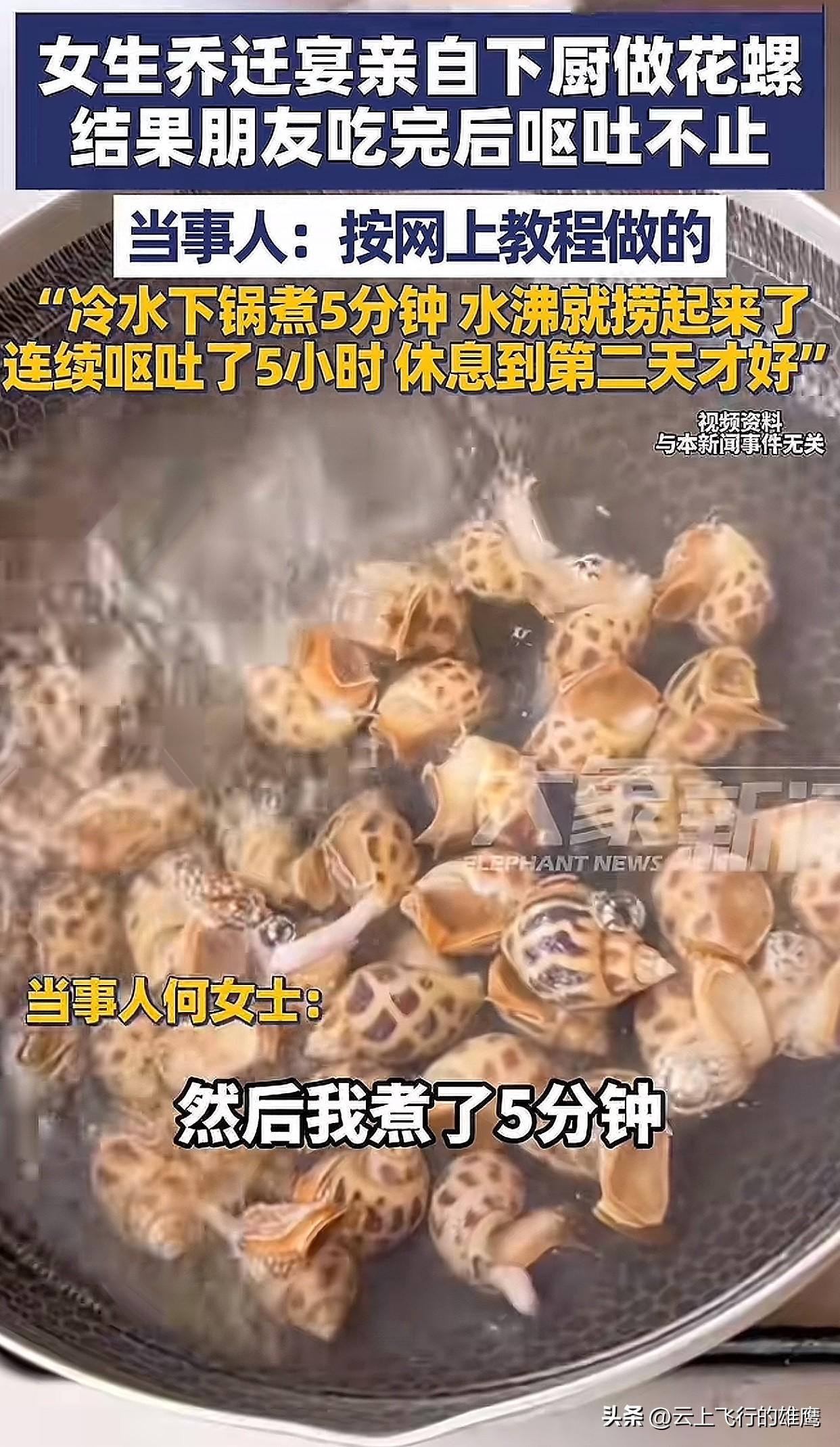不出意外
意外还是发生了！
最近绍兴女生搬新家请朋友暖房，亲自下厨做花螺，结果搞