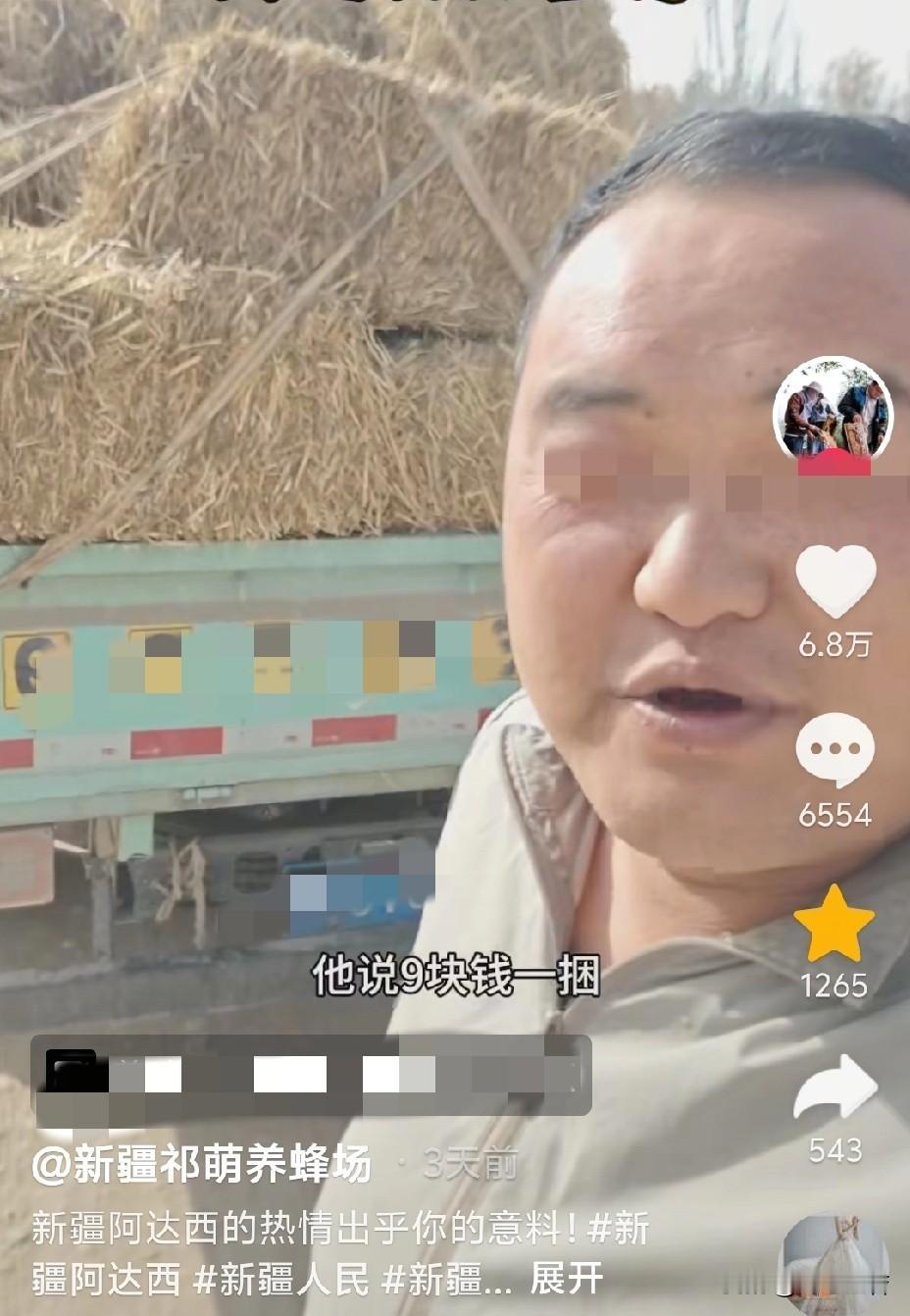 近日，新疆，一名大哥去农场购买稻草，农户告诉他9块钱一捆。大哥说我是蜜蜂养殖户，