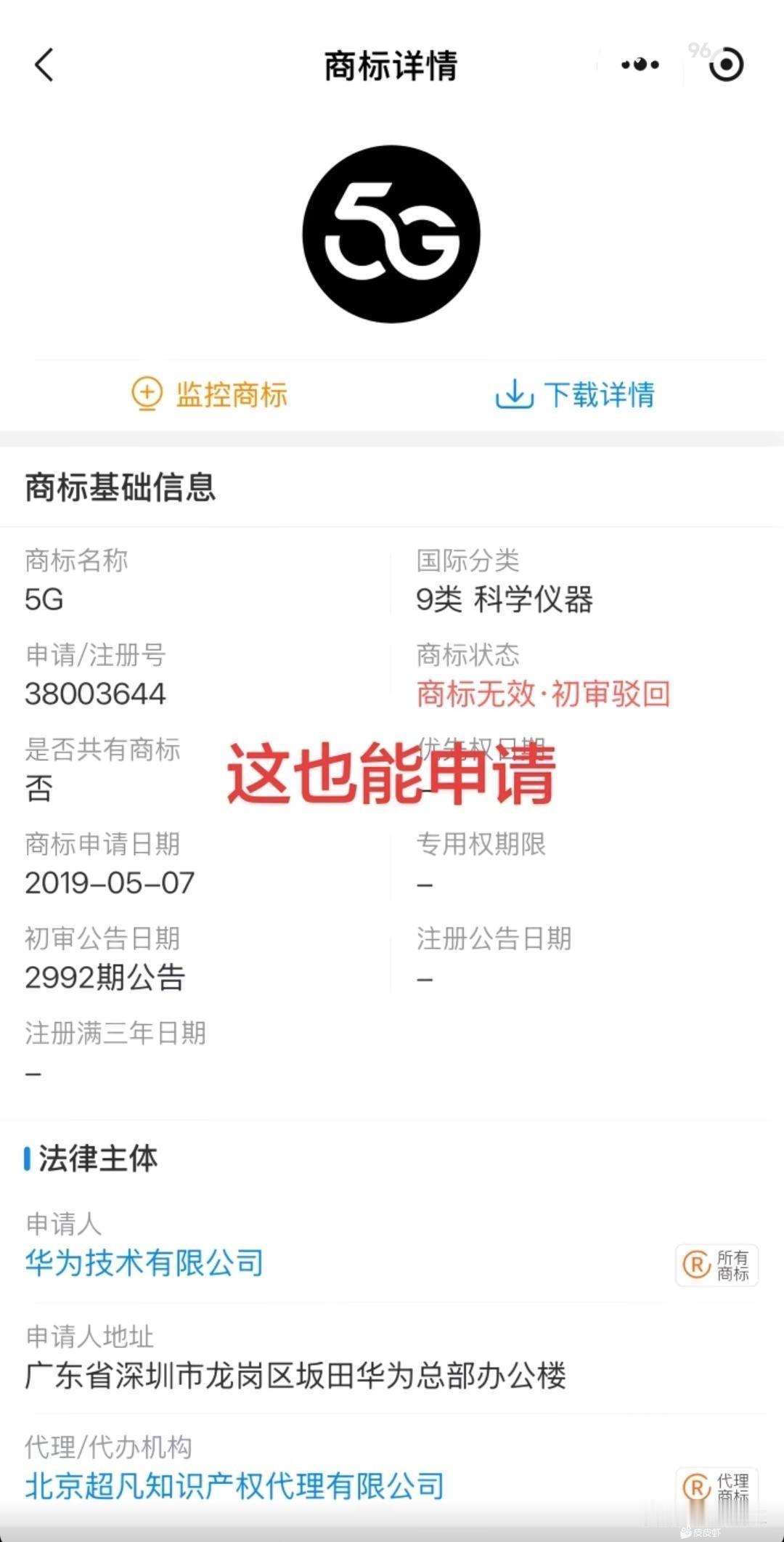 好家伙，某公司把5G注册成商标，幸亏被驳回了，不然它手机上打个5G标识，不知道又