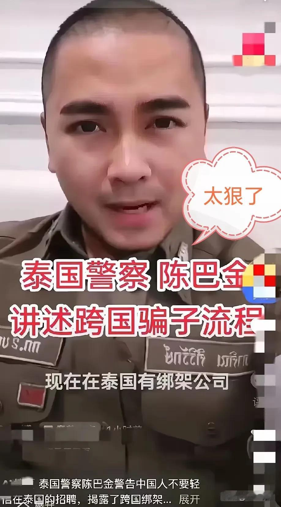 图片上这名泰国警察，曾发视频提醒过中国网友：“在泰国有众多绑架公司，皆由中国人开