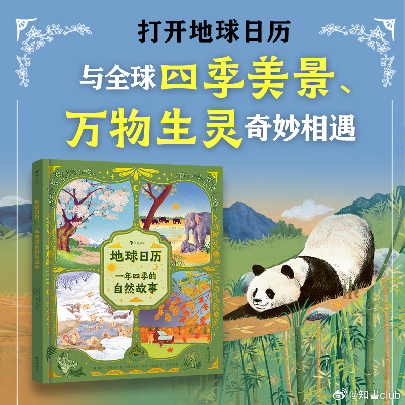 知書club 新书介绍丨本书以一年十二个月为顺序，讲述了地球上动植物精彩的生活片