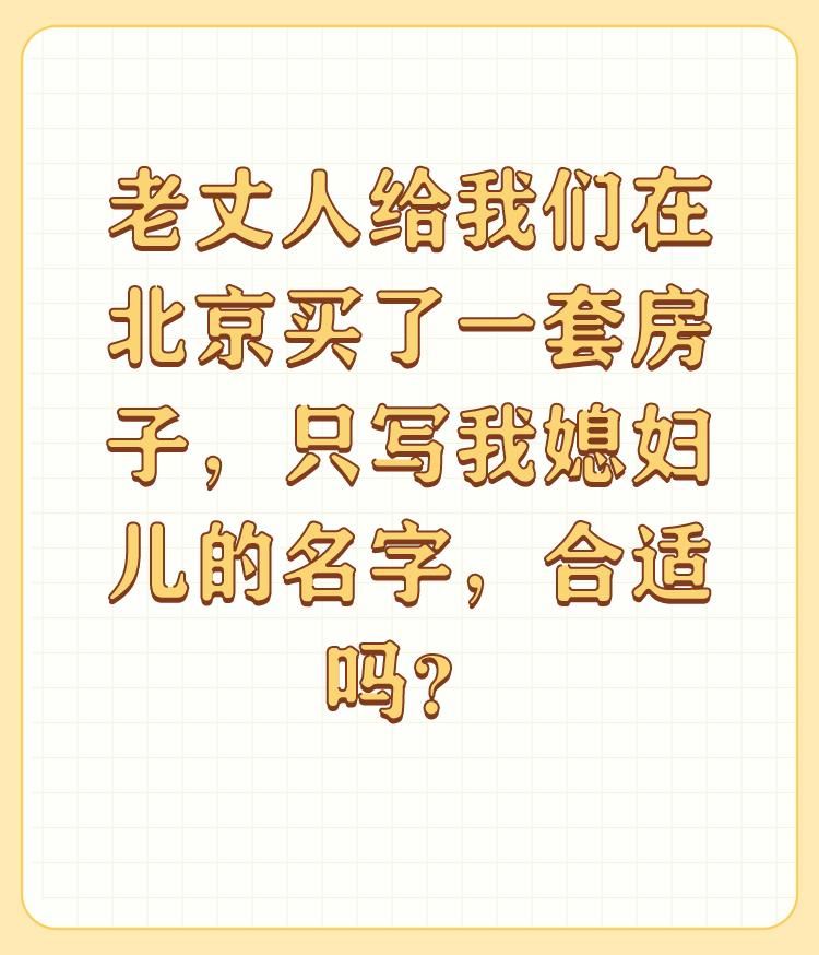 老丈人给我们在北京买了一套房子，只写我媳妇儿的名字，合适吗？

没啥不合适的，真