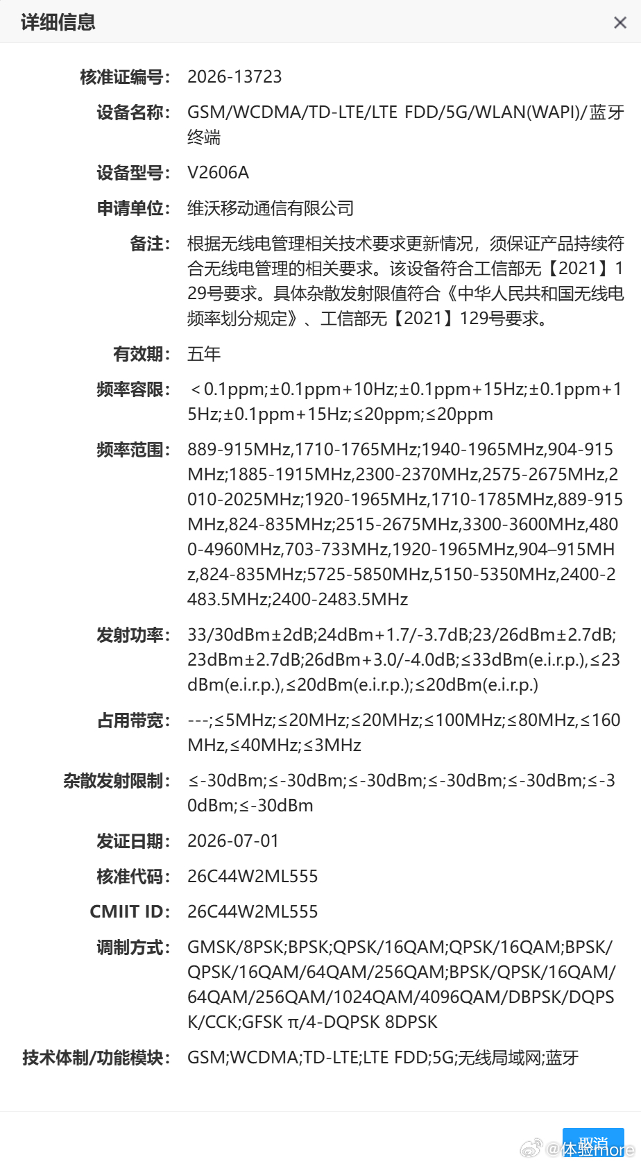 蓝厂两台新旗舰入网，V2606A和V2609A，两台手机均支持 4800MHz-