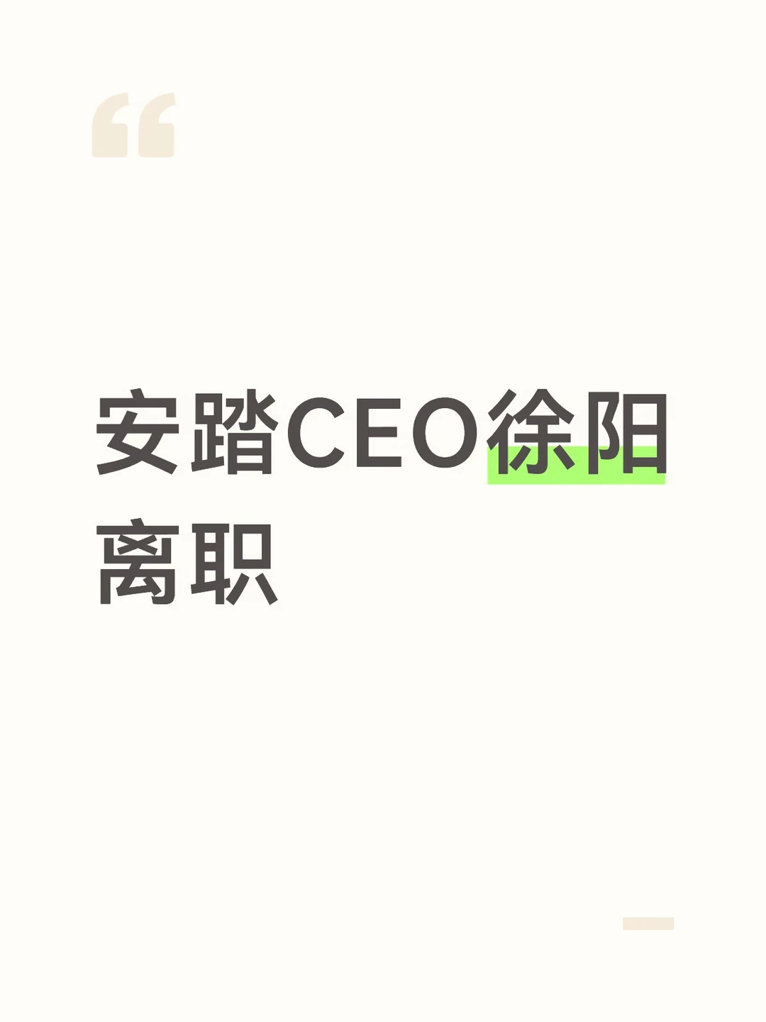 安踏ceo徐阳离职