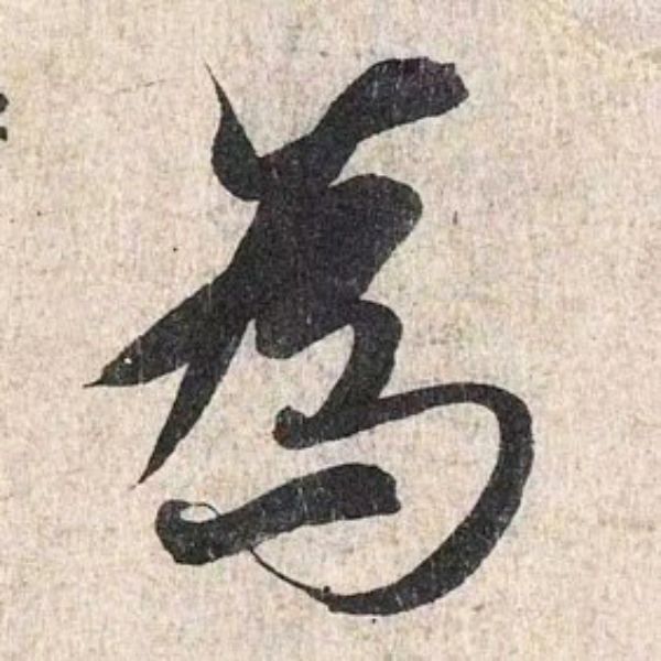 「爲」― 王羲之 蘭亭序〈神龍半印本〉209
	
