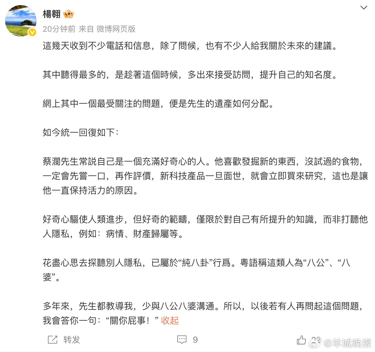 【#蔡澜助理发文回应蔡澜遗产分配问题#】#蔡澜去世# 近日，美食家、专栏作家、电