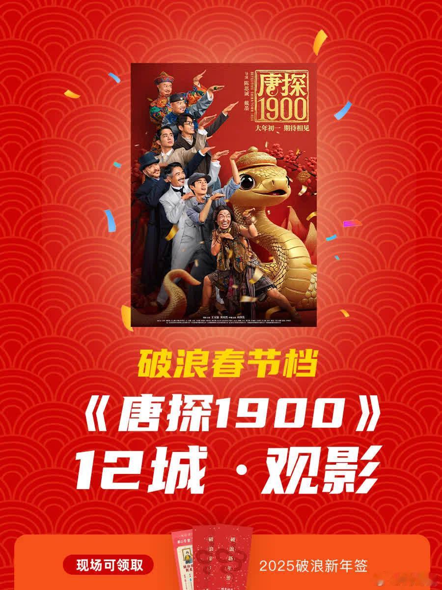 大年初一，《唐探1900》邀您共赴奇案之旅！🎊春节的钟声即将敲响，大年初一，让