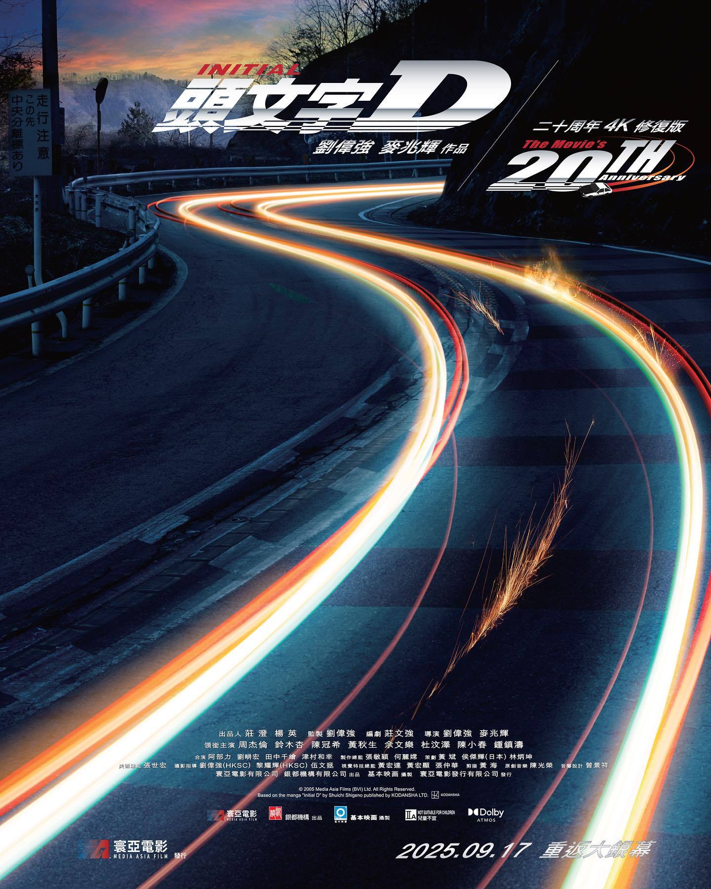 电影《头文字D》4K修复杜比全景声重返大银幕🏁9月11日公开售票🏁9月17日