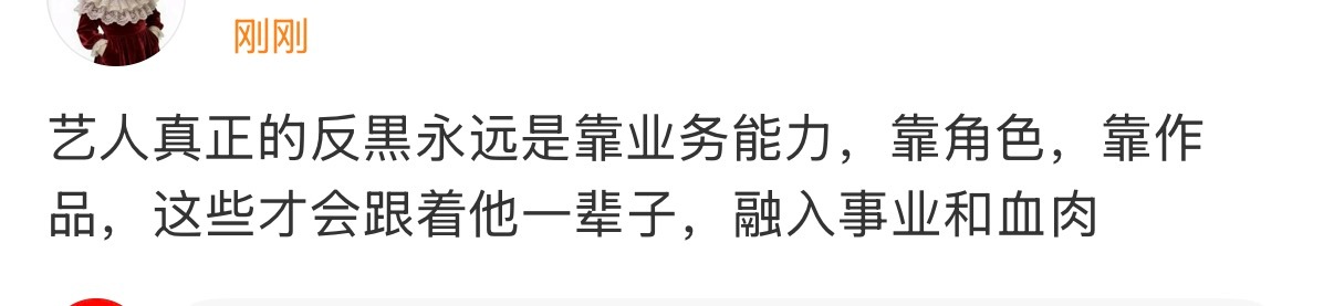 你口中的艺人是指？你是谁啊？凭啥？作品当然很重要，但只用业务能力反黑，真黑子都要