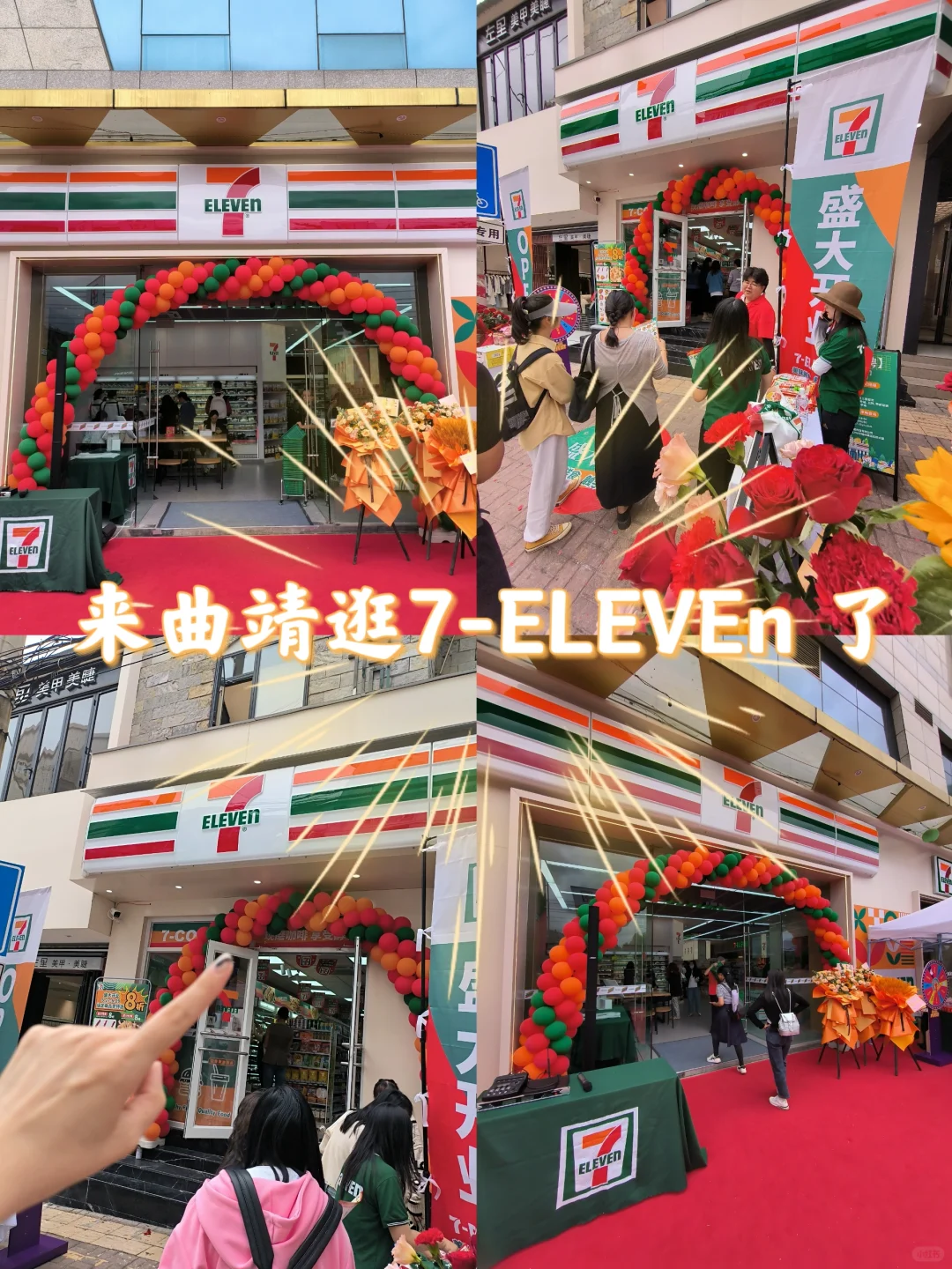来曲靖逛7-ELEVEn了
