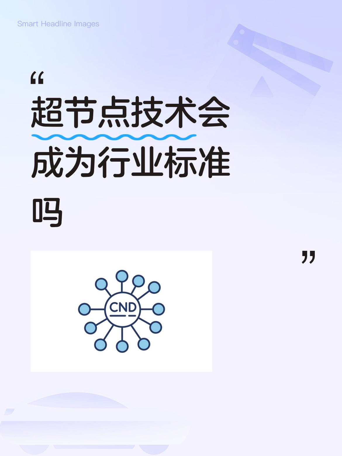 别看超节点现在这么火，想要成为行业标准，最大的难点是要克服厂家利益！

超节点（