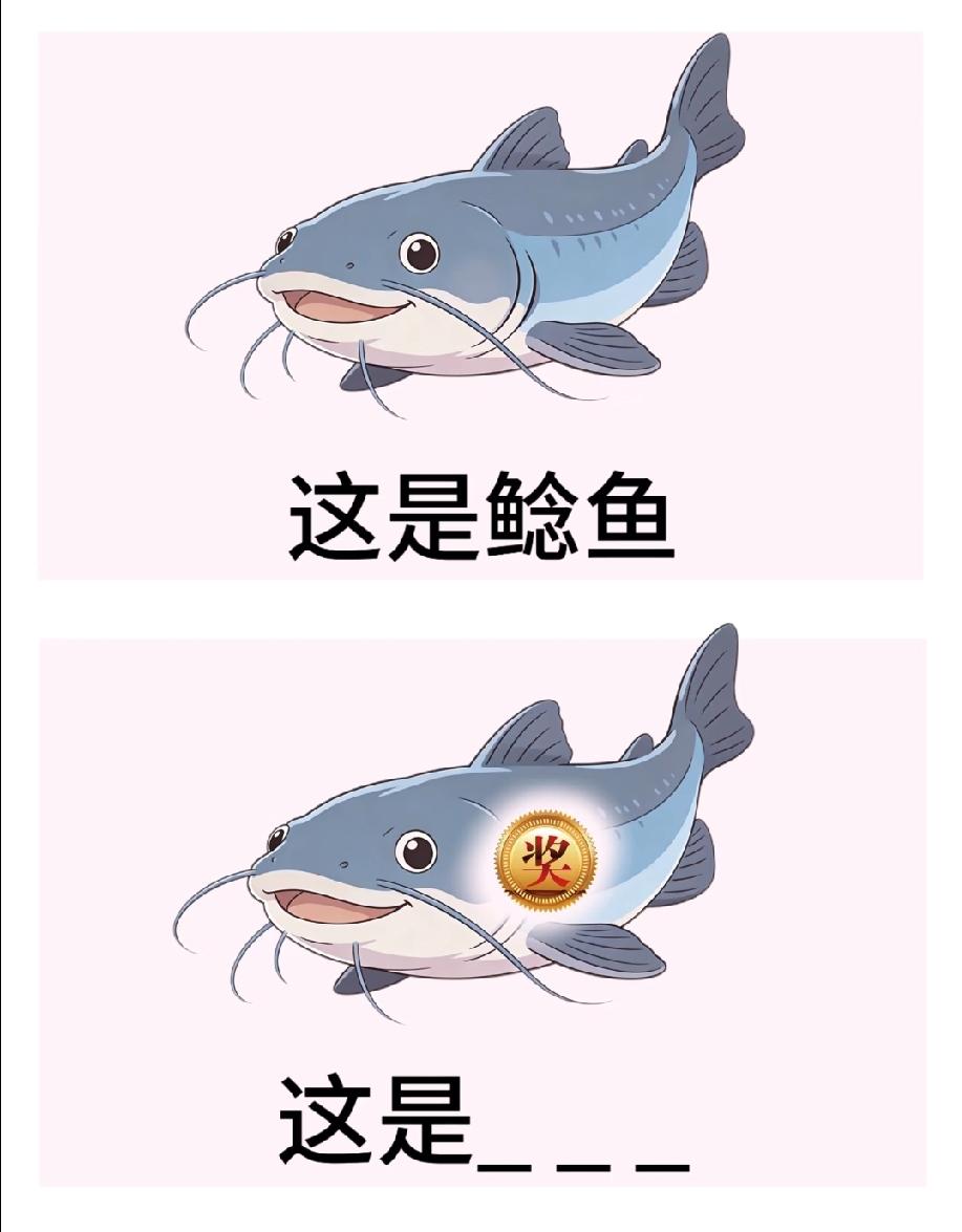 谁能想到，鲶鱼带奖章居然藏着这么搞笑的梗？我笑到拍大腿，评论区晒你的答案！