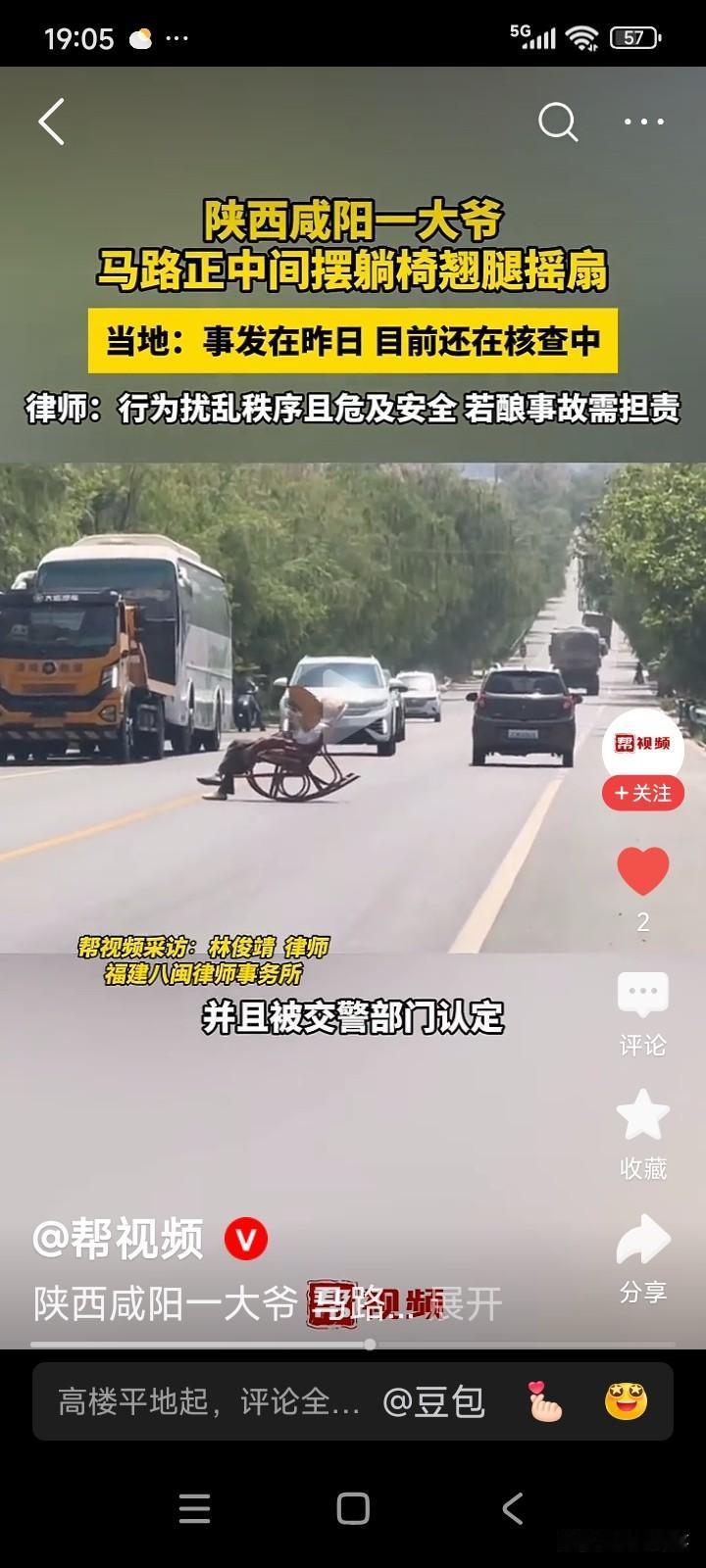 陕西咸阳，一位大爷搬着躺椅在路中央乘凉，路过的车辆纷纷避让。
路过的车辆也不敢按