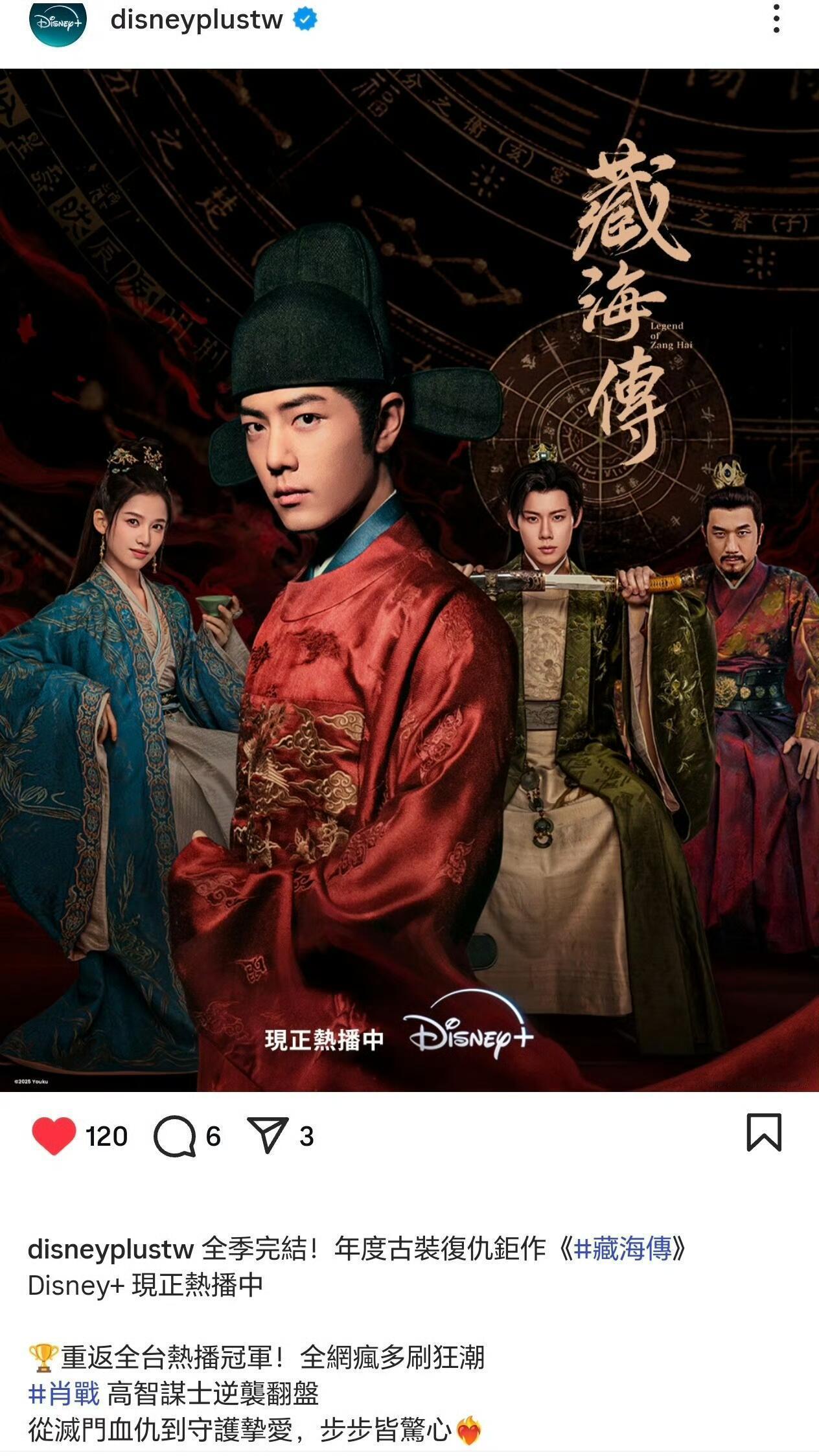 藏海传重返迪士尼热度冠军！大爆剧就这样～(昨天迪士尼tw发文恭喜藏海传7月重返榜