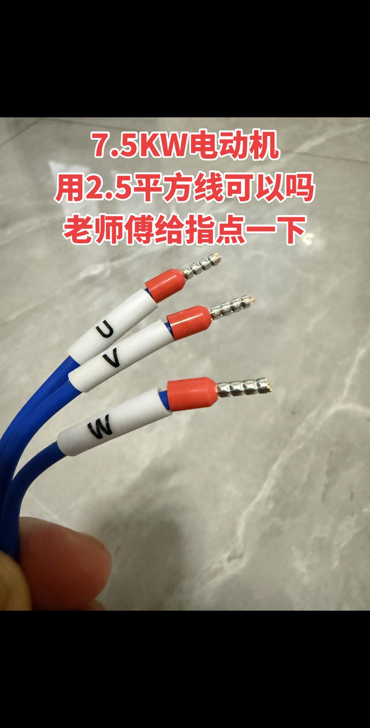 7.5KW电动机用2.5平方线可以吗，老师傅给指点一下！
电工 电工知识