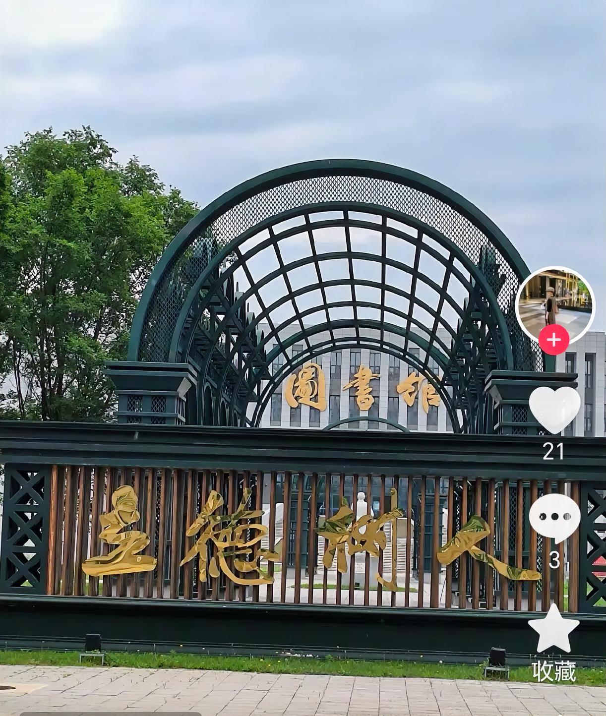这是哪所大学的图书馆？
立德树人。
第三个字不好认，
是“树”吗？
还是“润”？