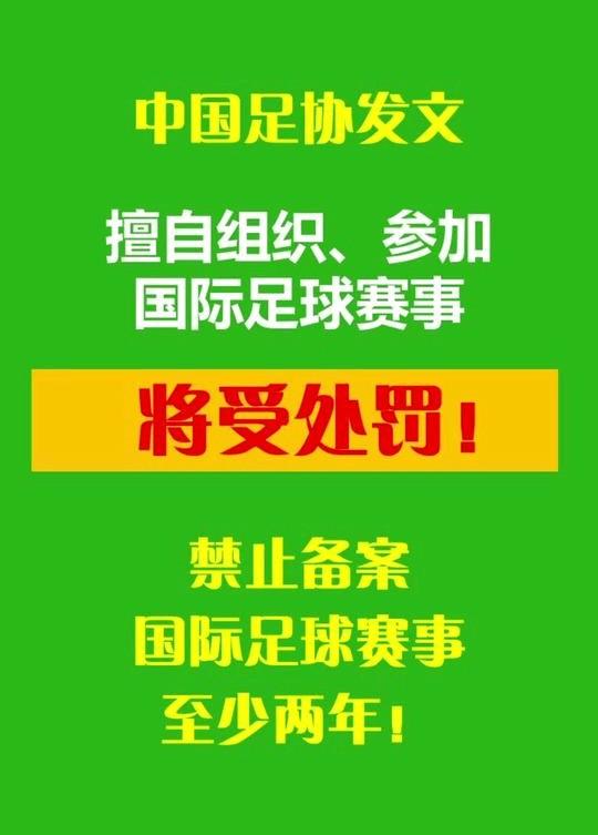 中国足协严打违规：擅自组织参加国际足球赛事将受处罚！足协足联