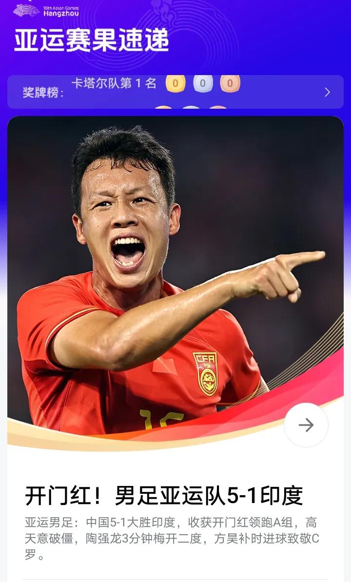 亚运会，国足大比分拿下了印度！
当然印度也不算什么强度，但起码有个保底。
加油哦