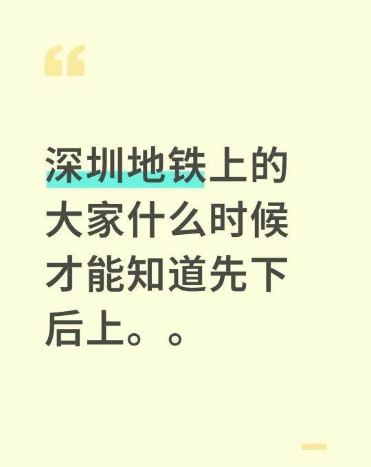 深圳地铁
深圳地铁上的大家什么时候才能知道先下后上。。深圳地铁 地铁