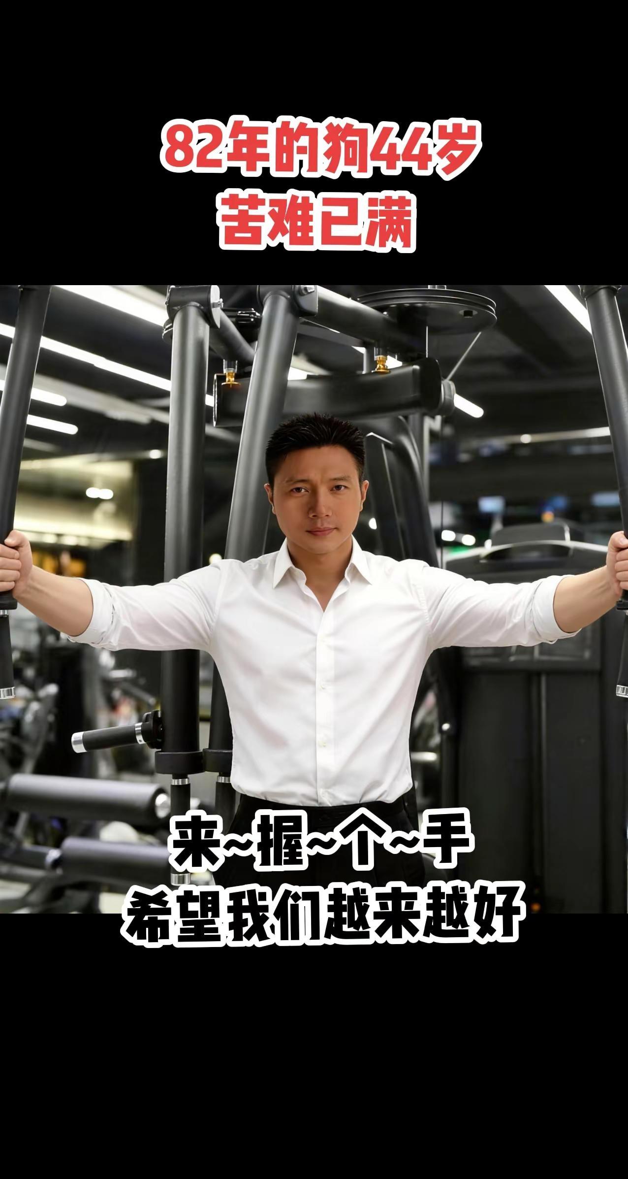 看淡世事沧桑，内心安然无恙。健身日常 身材管理 属狗人感恩遇见