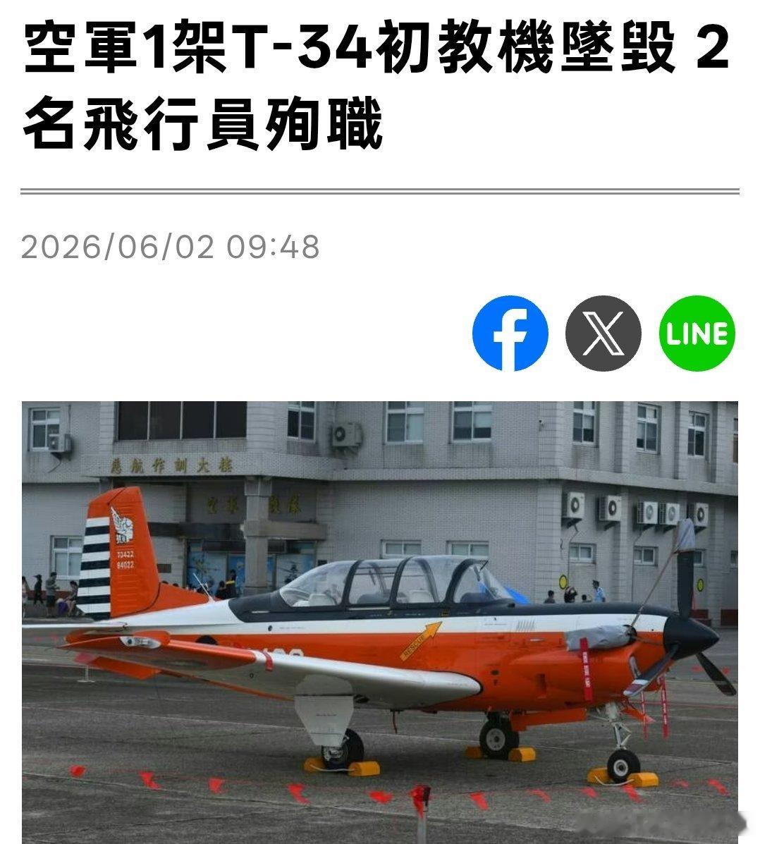 🚨突发：台军一架T34教练机坠毁，2名飞行员死亡。 
