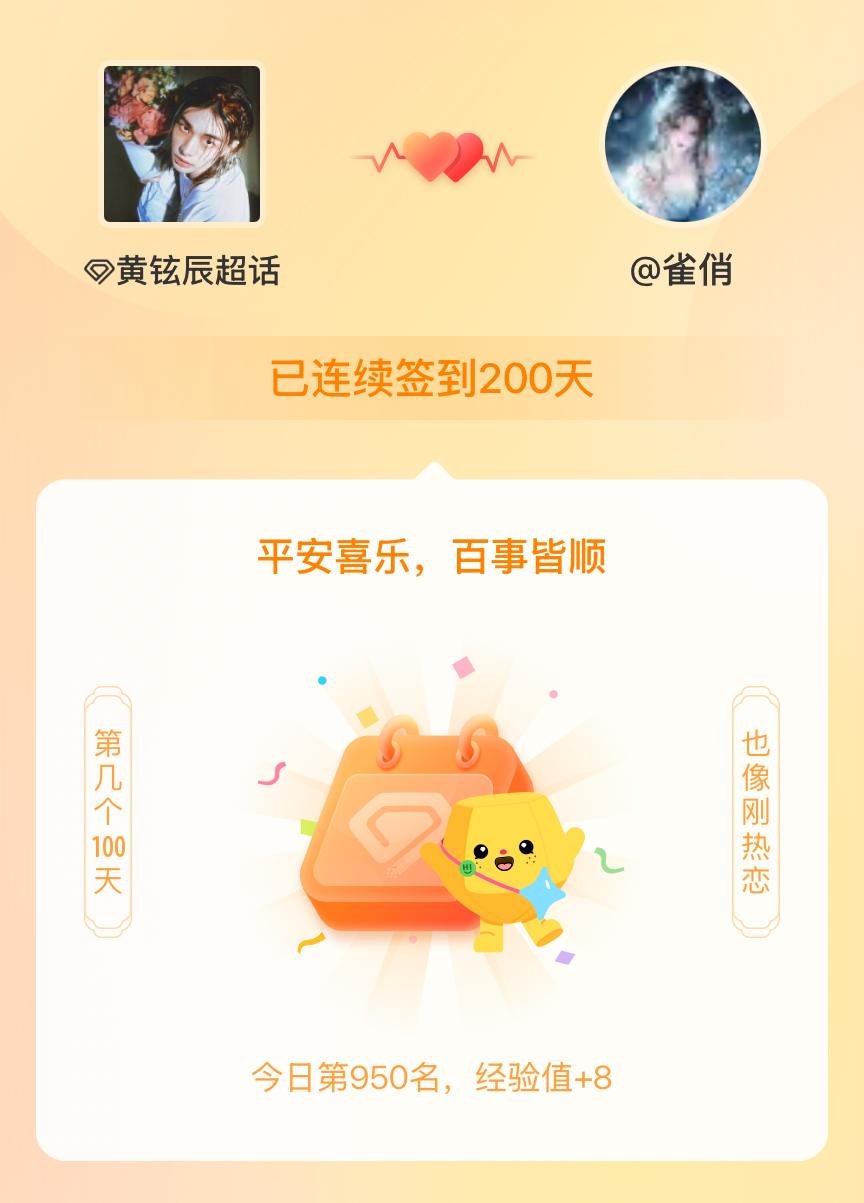 马斯说谢谢黄铉辰我在黄铉辰连续签到200天啦，百看不厌，久处亦欢~ 
