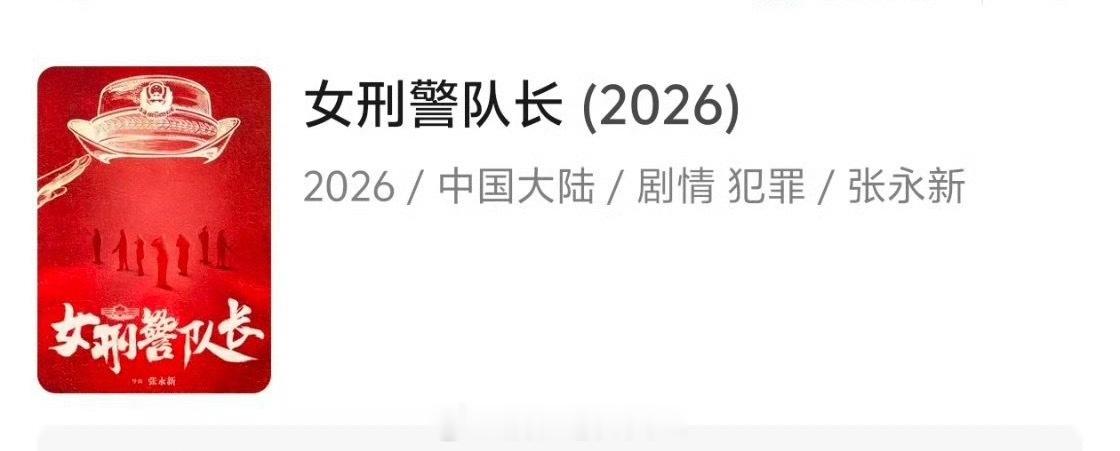 赵丽颖 女刑警队长赵丽颖这个新饼挺不错的耶导演张永新，搭档郭京飞和于和伟 