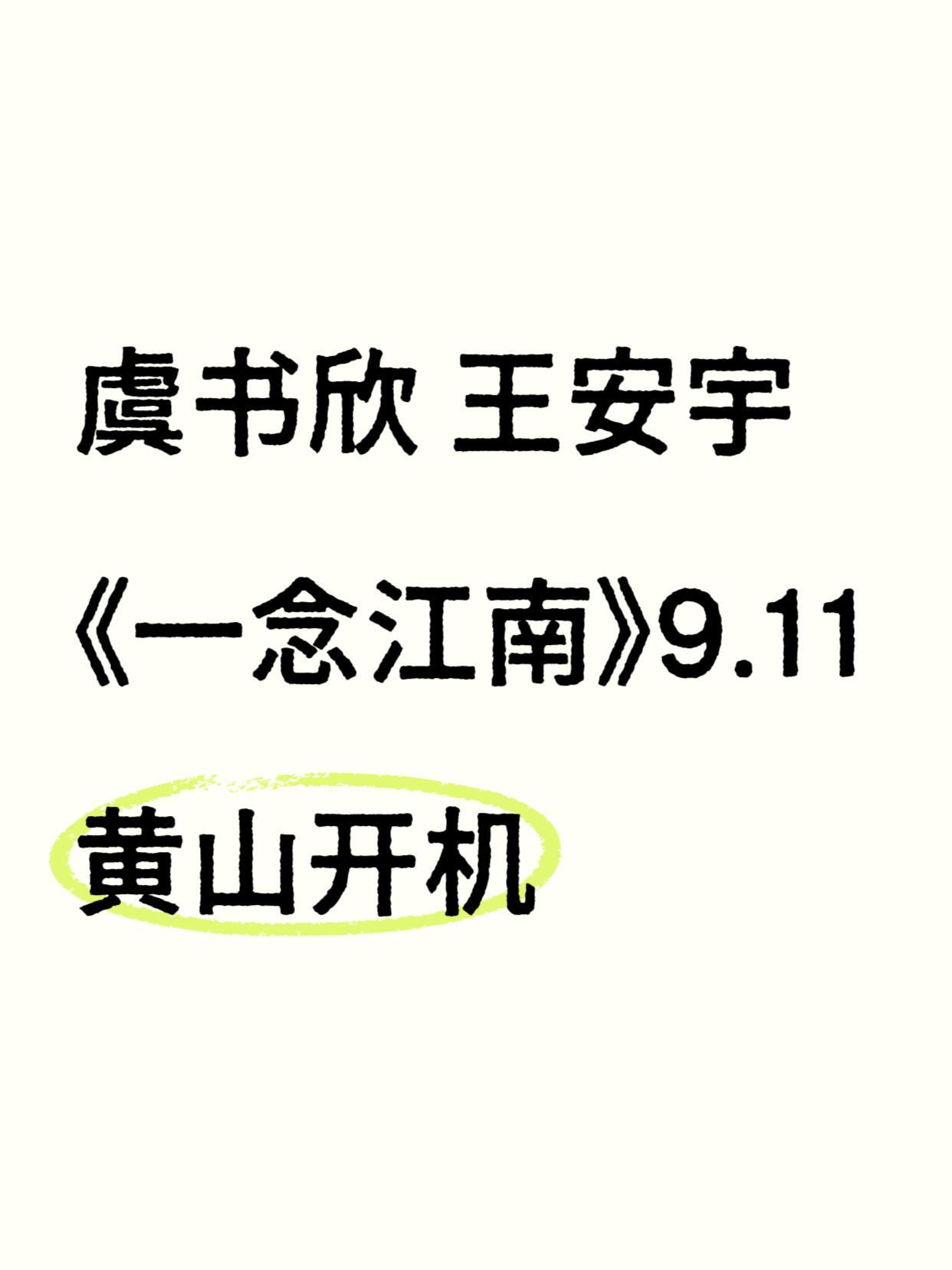 虞书欣王安宇9.11黄山开机‼️👤：虞书欣 王安宇⏰：9.11📍：黄山🎡：