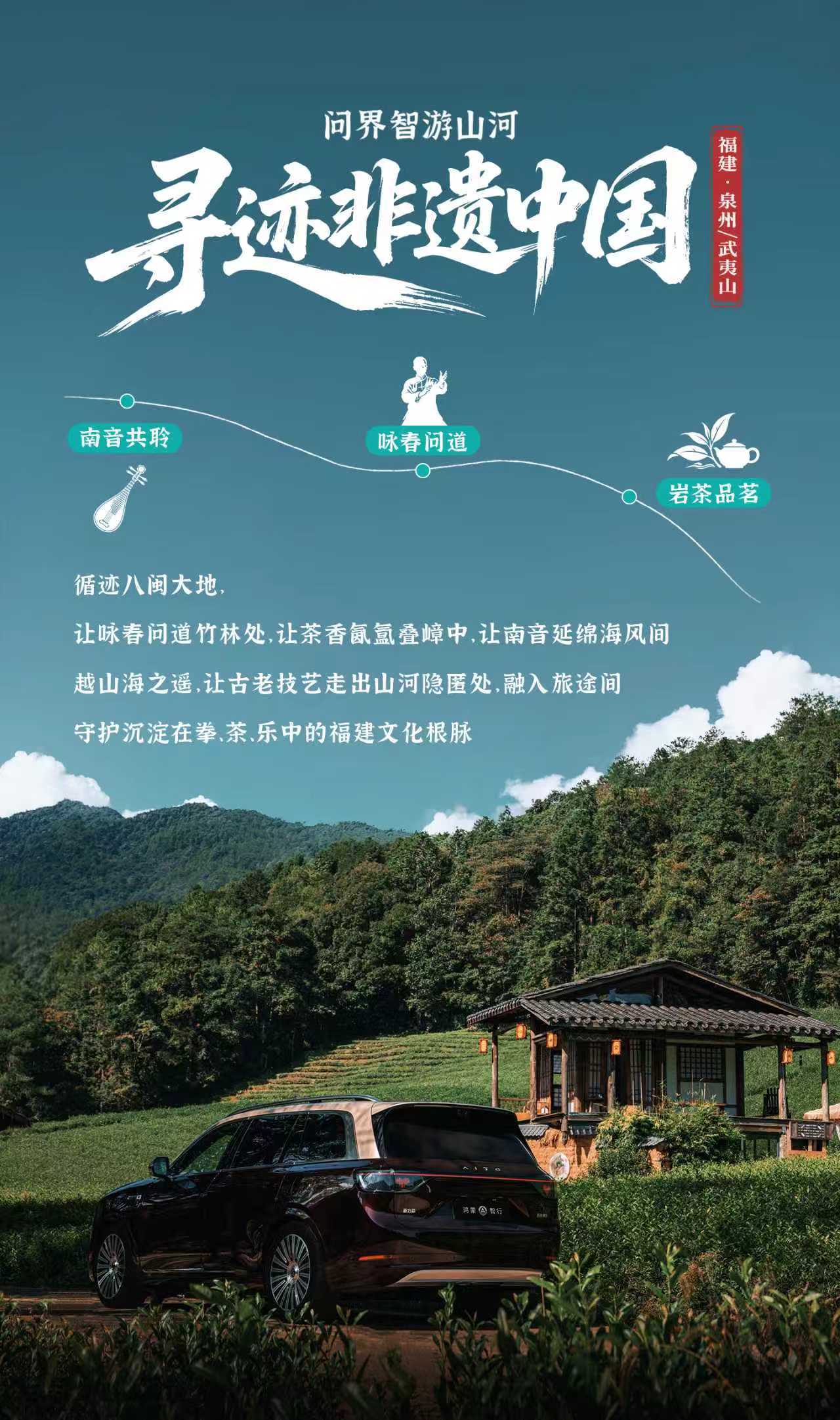问界智游山河寻迹非遗中国 聆一曲南音，载一程茶香，问一招武韵守护烟火里的古老传承