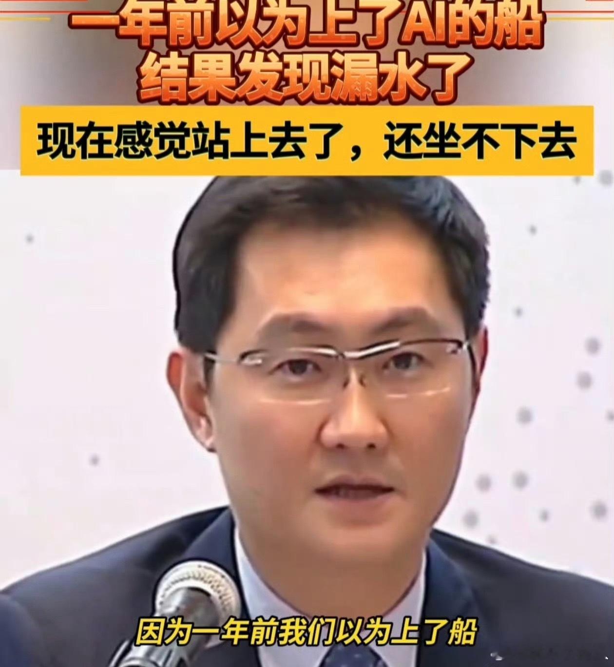 马化腾回应AI掉队以我了解的AI世界 研发到应用到盈利这条链路还在初阶段，真的下