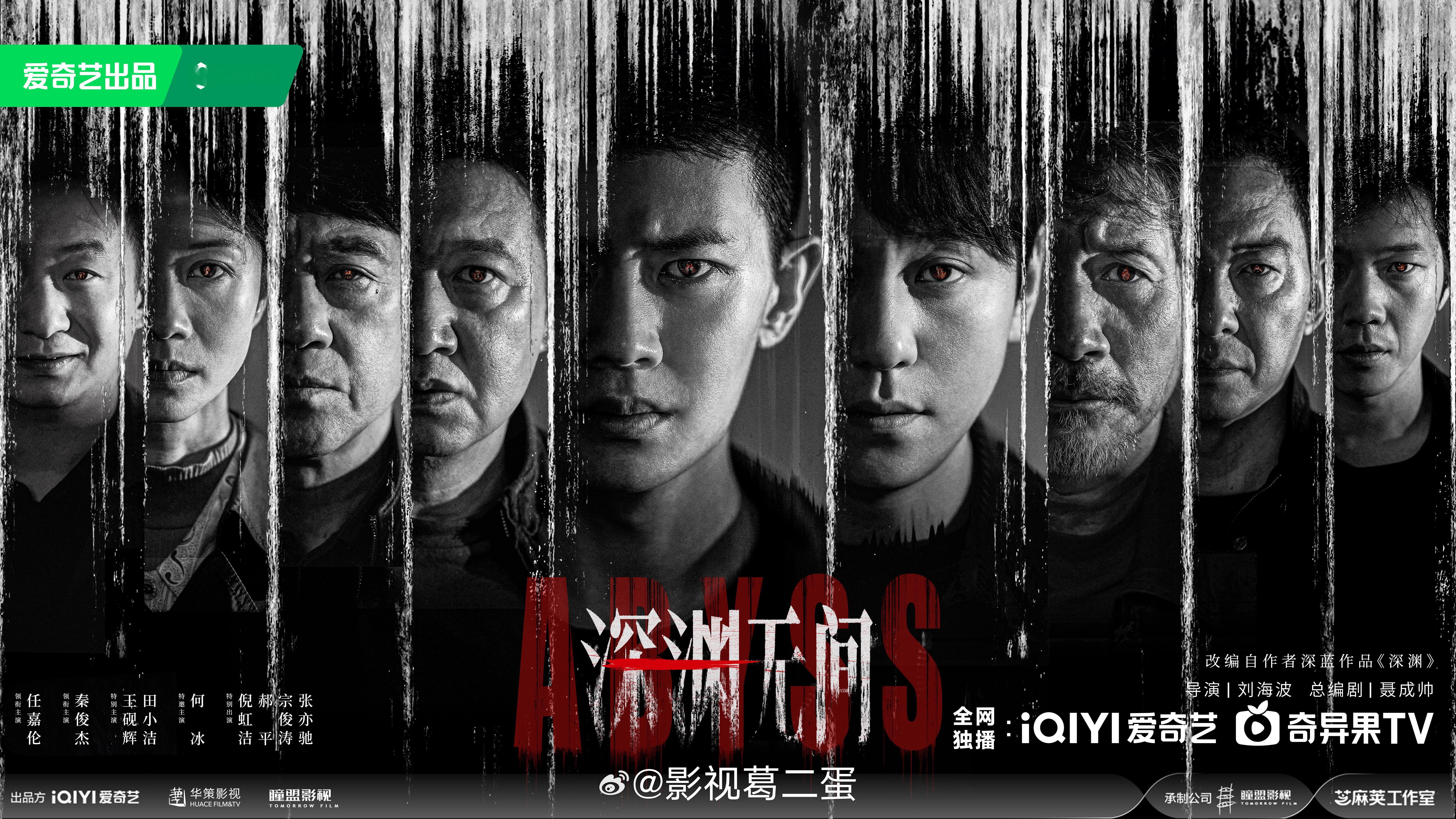 刑侦悬疑剧《深渊无间》近日过审下证，共16集，爱奇艺预计9月播出！主演：任嘉伦、