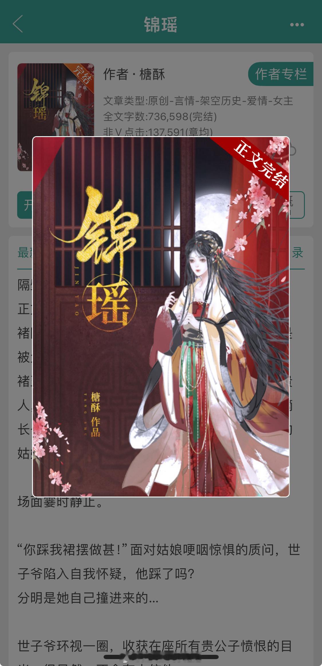 《锦瑶》侯府世子爷X褚国公嫡女女主碰瓷的爱情，女主是男主的白月光，男主有隐藏身份