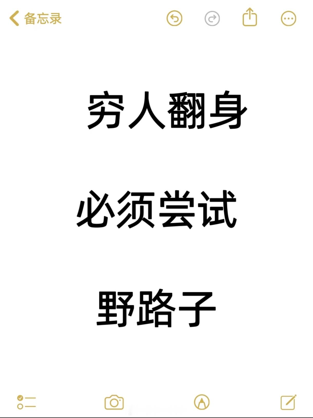 发现大家赚钱的思路好清晰网传的穷人翻身必须要尝试的45种野路子看了一下，实则没几