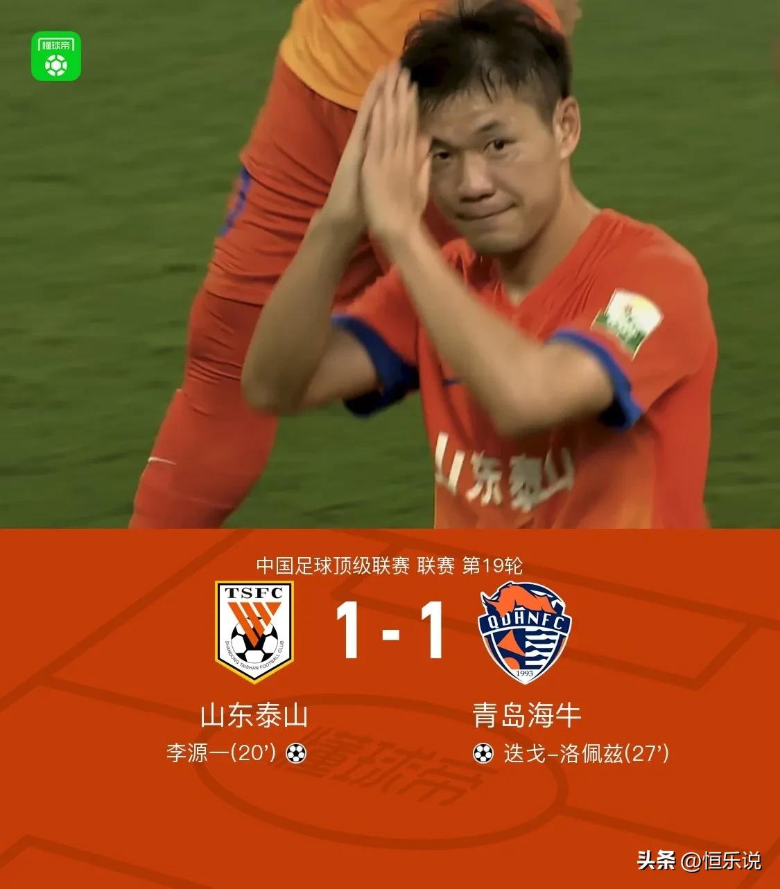 齐鲁德比！1-1！山东泰山主场被青岛海牛逼平，背后却有4个针对泰山的事实！

1