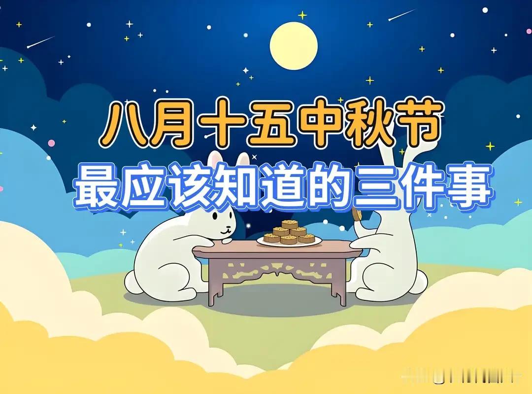 不是迷信！明日中秋节，最应该知道的三件事，告诉家人要知道
 
马上就是中秋节了。