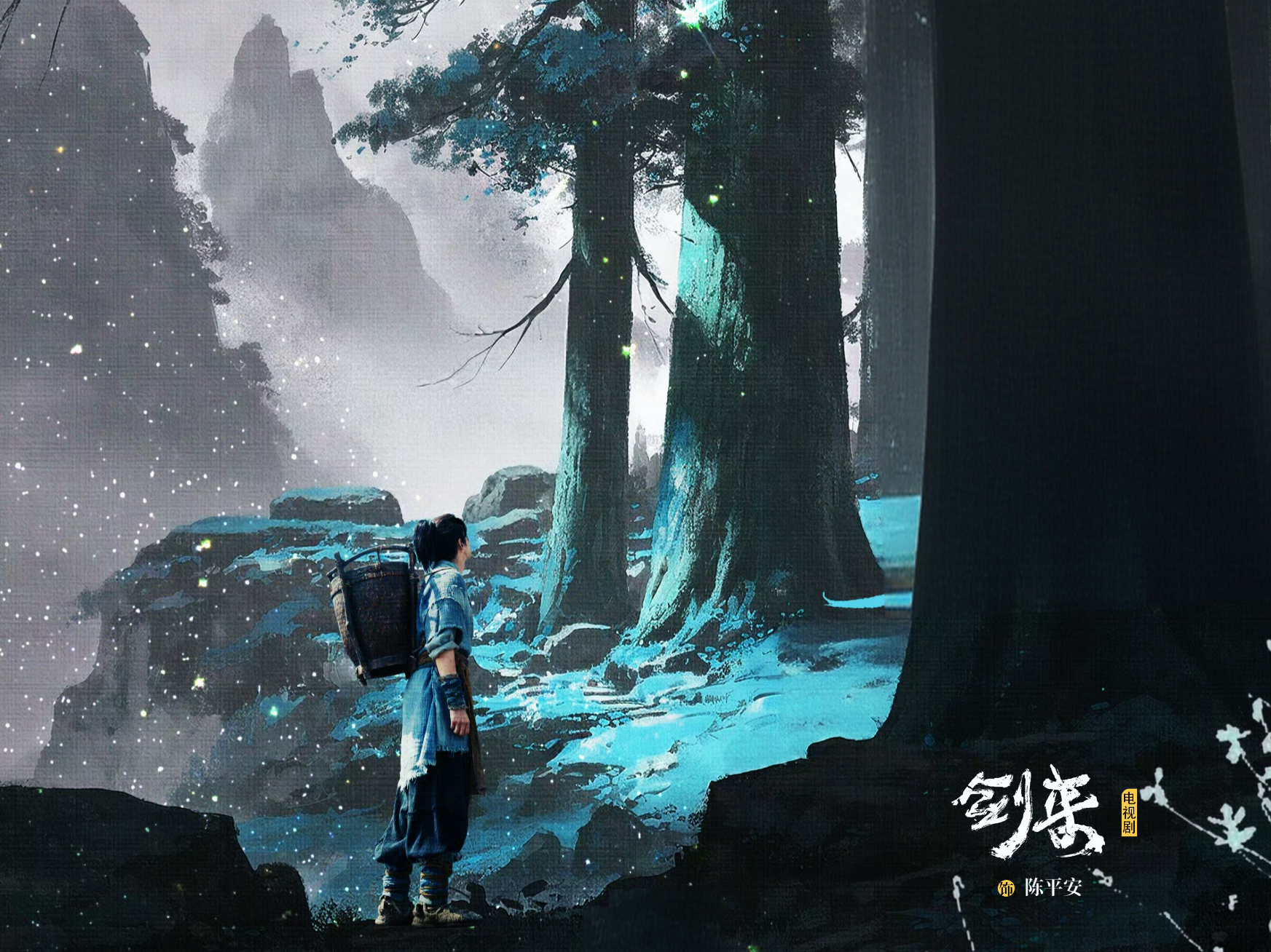 陈平安五月初五生辰快乐🎑期待早日相见吴磊剑来｜吴磊陈平安｜电视剧剑来