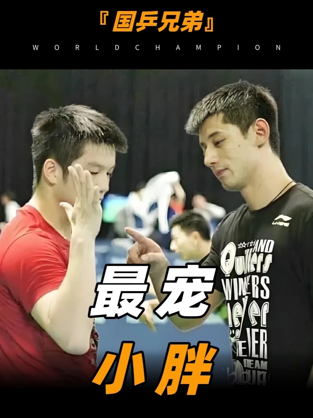 三剑客带大的孩子张继科最宠的弟弟 樊振东长大了 巴黎奥运独守全区 捍卫了国乒荣誉