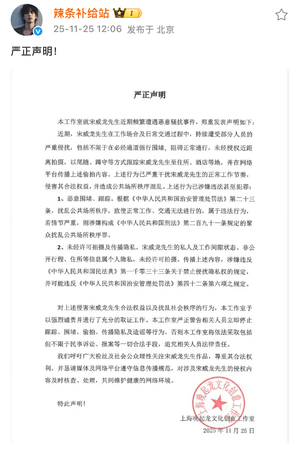 宋威龙工作室就宋威龙遭围堵、跟踪偷拍等恶意骚扰行为发表声明，强烈谴责此类违法行为